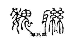 陈声远魏联篆书个性签名怎么写