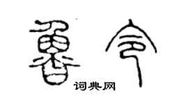 陈声远鲁令篆书个性签名怎么写