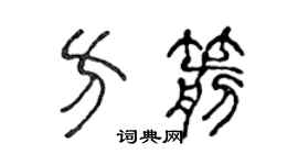 陈声远方箭篆书个性签名怎么写