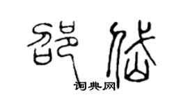 陈声远邵岱篆书个性签名怎么写