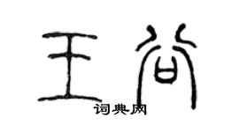 陈声远王谷篆书个性签名怎么写