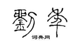 陈声远刘年篆书个性签名怎么写