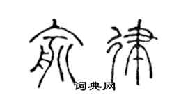 陈声远俞律篆书个性签名怎么写