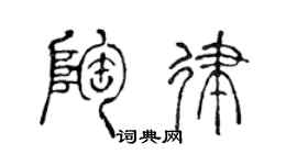 陈声远陶律篆书个性签名怎么写