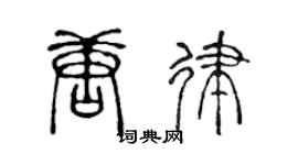 陈声远唐律篆书个性签名怎么写