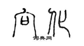 陈声远向化篆书个性签名怎么写