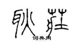 陈声远耿庄篆书个性签名怎么写