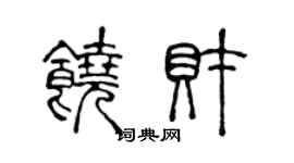 陈声远饶财篆书个性签名怎么写