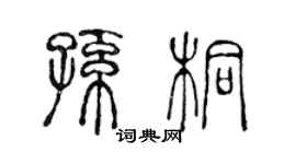 陈声远孙桐篆书个性签名怎么写