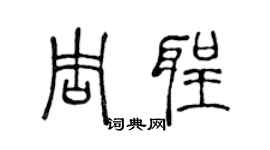 陈声远周圣篆书个性签名怎么写