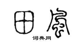 陈声远田风篆书个性签名怎么写