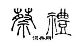 陈声远蔡礼篆书个性签名怎么写