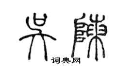 陈声远吴陈篆书个性签名怎么写