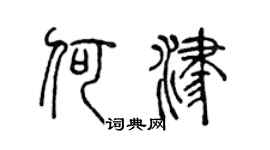 陈声远何津篆书个性签名怎么写