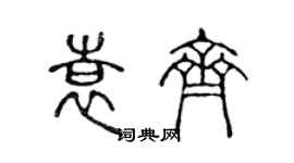 陈声远袁齐篆书个性签名怎么写