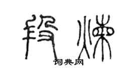 陈声远段炼篆书个性签名怎么写