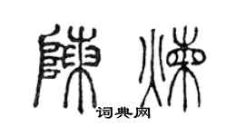 陈声远陈炼篆书个性签名怎么写