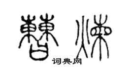 陈声远曹炼篆书个性签名怎么写