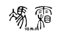 陈声远冯霜篆书个性签名怎么写