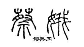 陈声远蔡娥篆书个性签名怎么写