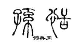 陈声远孙恬篆书个性签名怎么写