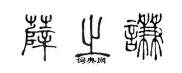 陈声远薛之谦篆书个性签名怎么写