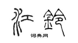 陈声远江铃篆书个性签名怎么写