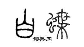 陈声远白蝶篆书个性签名怎么写