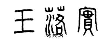 曾庆福王落实篆书个性签名怎么写