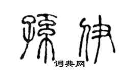 陈声远孙伊篆书个性签名怎么写