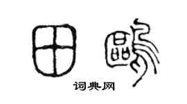 陈声远田鸥篆书个性签名怎么写