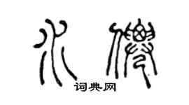 陈声远水仙篆书个性签名怎么写