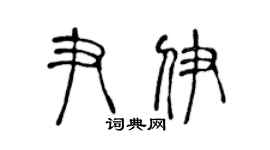 陈声远尹伊篆书个性签名怎么写