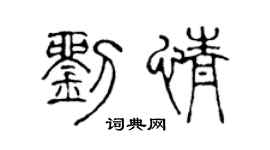 陈声远刘情篆书个性签名怎么写