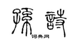 陈声远孙诗篆书个性签名怎么写