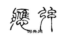 陈声远应弦篆书个性签名怎么写