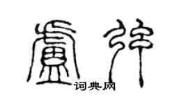 陈声远卢弦篆书个性签名怎么写