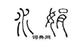 陈声远水娟篆书个性签名怎么写