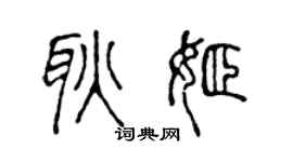 陈声远耿姬篆书个性签名怎么写