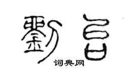 陈声远刘台篆书个性签名怎么写