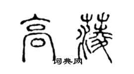 陈声远高菱篆书个性签名怎么写