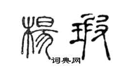 陈声远杨瑕篆书个性签名怎么写