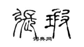 陈声远张瑕篆书个性签名怎么写