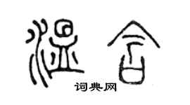 陈声远温含篆书个性签名怎么写