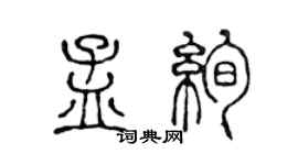 陈声远孟绚篆书个性签名怎么写