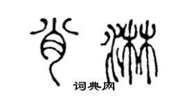陈声远肖淋篆书个性签名怎么写
