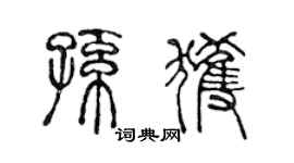 陈声远孙获篆书个性签名怎么写