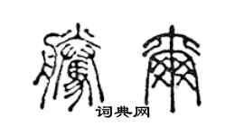 陈声远腾尔篆书个性签名怎么写