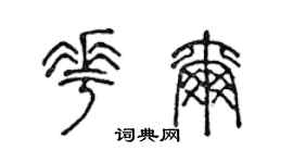 陈声远花尔篆书个性签名怎么写