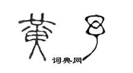陈声远黄予篆书个性签名怎么写